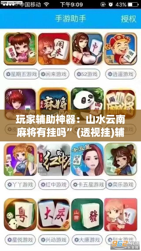 玩家辅助神器：山水云南麻将有挂吗”(透视挂)辅助下载教程
