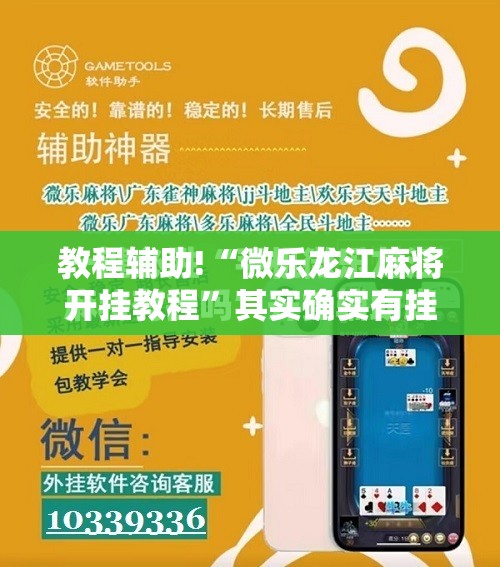 教程辅助!“微乐龙江麻将开挂教程”其实确实有挂