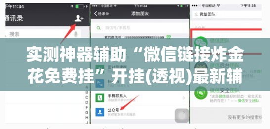 实测神器辅助“微信链接炸金花免费挂”开挂(透视)最新辅助详细