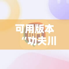 可用版本“功夫川麻将免费开挂神器”详细开挂教程