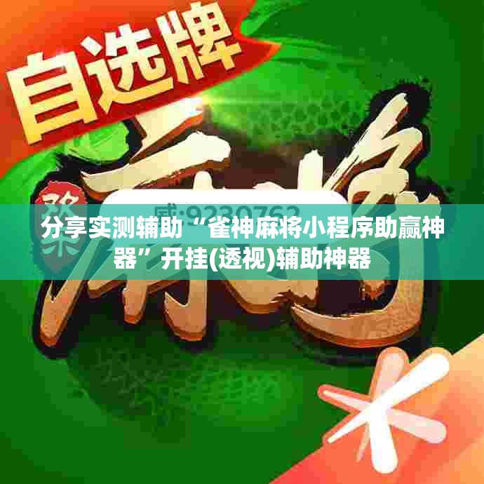 分享实测辅助“雀神麻将小程序助赢神器”开挂(透视)辅助神器
