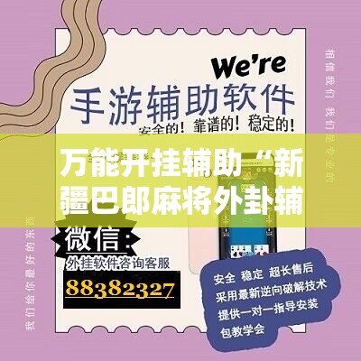 万能开挂辅助“新疆巴郎麻将外卦辅助软件下载”开挂辅助脚本+详细开挂安装教程