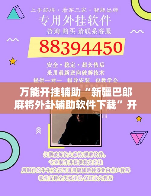 万能开挂辅助“新疆巴郎麻将外卦辅助软件下载”开挂辅助脚本+详细开挂安装教程