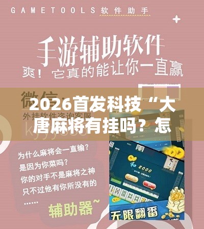 2026首发科技“大唐麻将有挂吗？怎样买挂”科技辅助神器手机版