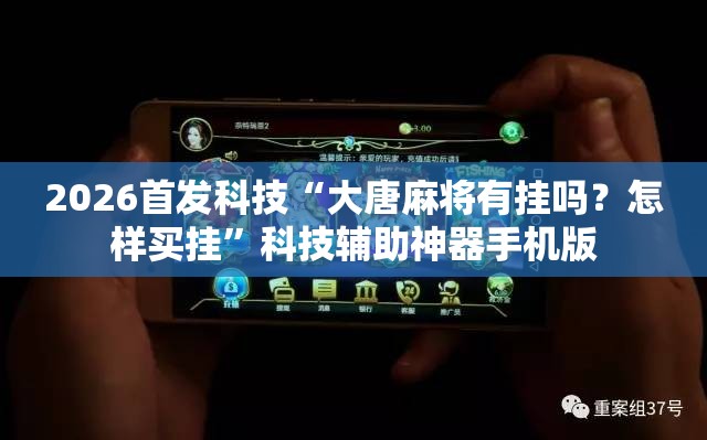 2026首发科技“大唐麻将有挂吗？怎样买挂”科技辅助神器手机版
