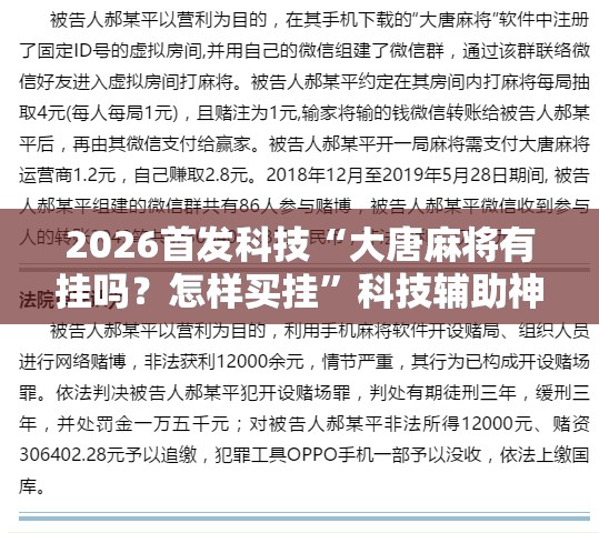 2026首发科技“大唐麻将有挂吗？怎样买挂”科技辅助神器手机版