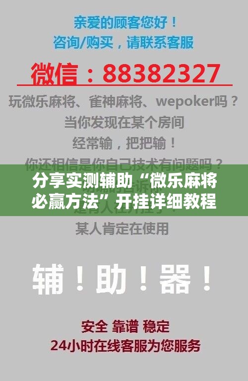 分享实测辅助“微乐麻将必赢方法”开挂详细教程