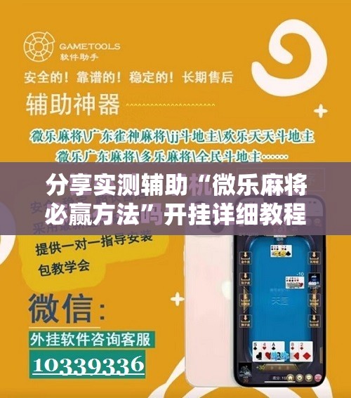 分享实测辅助“微乐麻将必赢方法”开挂详细教程