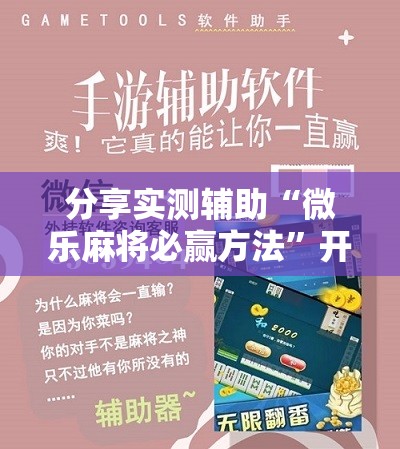 分享实测辅助“微乐麻将必赢方法”开挂详细教程