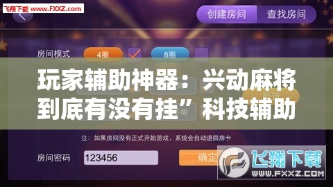 玩家辅助神器：兴动麻将到底有没有挂”科技辅助神器手机版