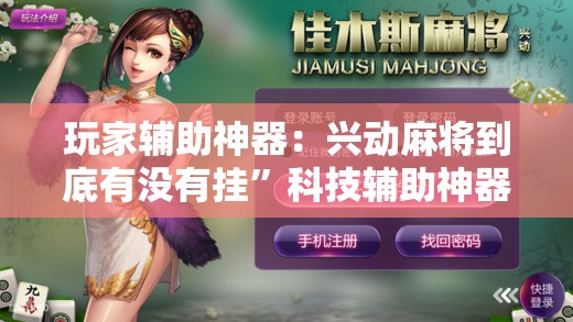 玩家辅助神器：兴动麻将到底有没有挂	”科技辅助神器手机版