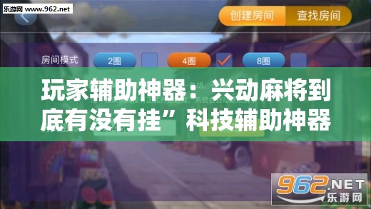 玩家辅助神器：兴动麻将到底有没有挂”科技辅助神器手机版