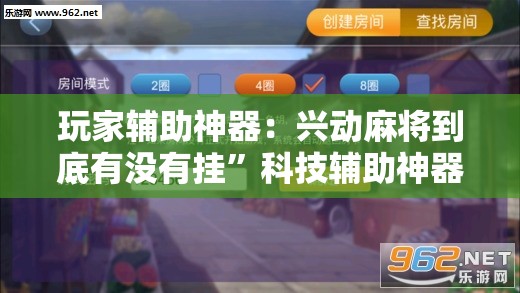 玩家辅助神器：兴动麻将到底有没有挂”科技辅助神器手机版