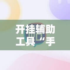 开挂辅助工具“手机斗牛开挂”原来可以开挂