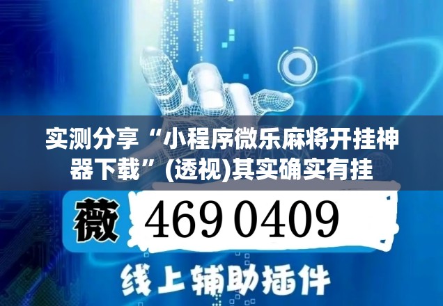 实测分享“小程序微乐麻将开挂神器下载”(透视)其实确实有挂