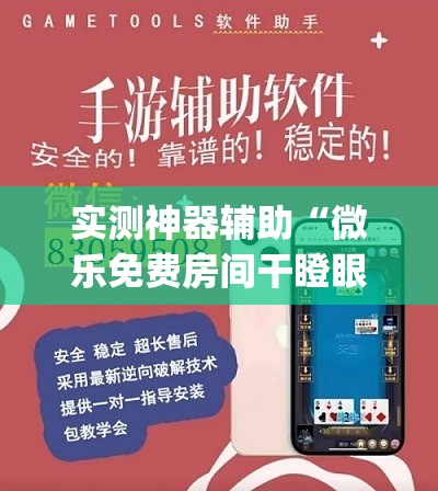 实测神器辅助“微乐免费房间干瞪眼怎么开挂”开挂(透视)辅助教程