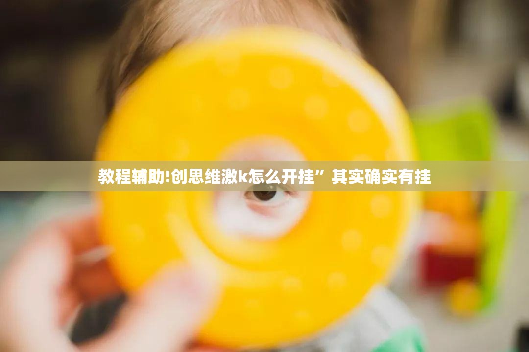 教程辅助!创思维激k怎么开挂”其实确实有挂