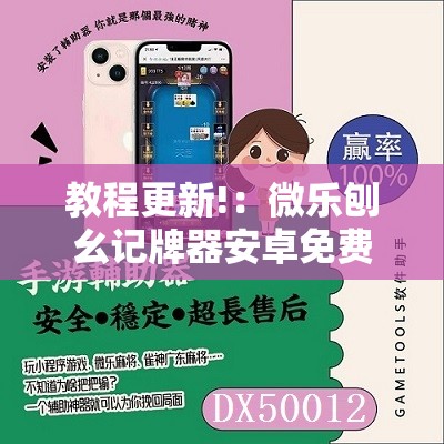 教程更新!：微乐刨幺记牌器安卓免费”原来可以开挂