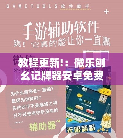 教程更新!：微乐刨幺记牌器安卓免费	”原来可以开挂