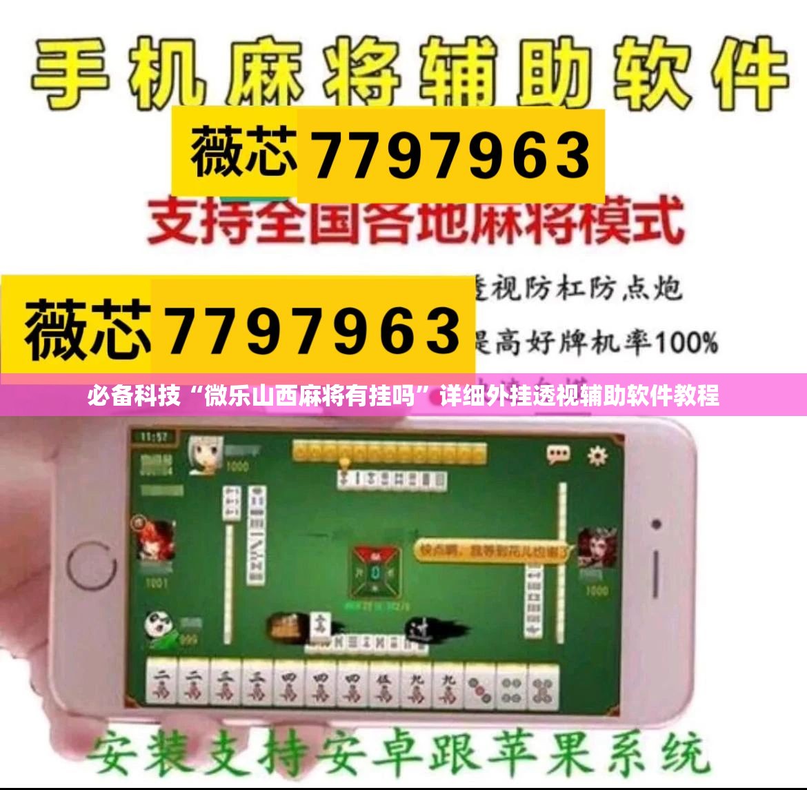 必备科技“微乐山西麻将有挂吗”详细外挂透视辅助软件教程