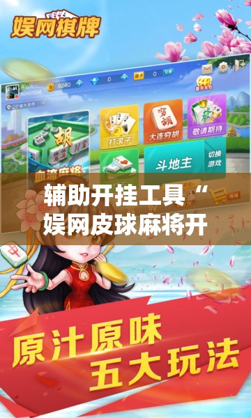 辅助开挂工具“娱网皮球麻将开挂神器下载”2026开挂教程步骤