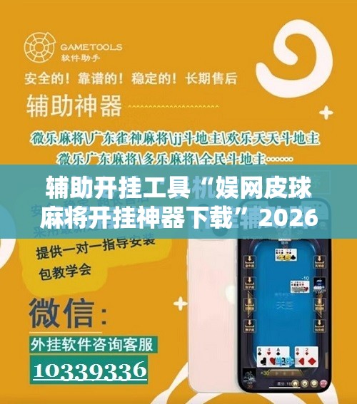 辅助开挂工具“娱网皮球麻将开挂神器下载	”2026开挂教程步骤