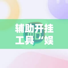 辅助开挂工具“娱网皮球麻将开挂神器下载”2026开挂教程步骤