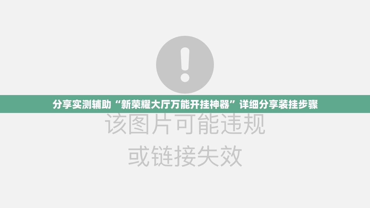 分享实测辅助“新荣耀大厅万能开挂神器”详细分享装挂步骤