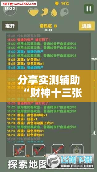 分享实测辅助“财神十三张外卦辅助软件下载”详细开挂教程
