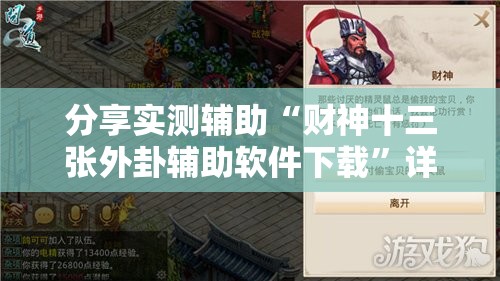 分享实测辅助“财神十三张外卦辅助软件下载”详细开挂教程