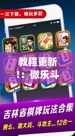 教程更新!：微乐斗地主小程序必赢神器免费”开挂(透视)最新辅助详细