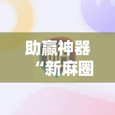 助赢神器“新麻圈麻将免费挂”开挂辅助脚本+详细开挂安装教程