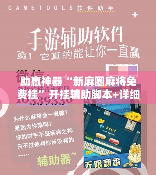 助赢神器“新麻圈麻将免费挂”开挂辅助脚本+详细开挂安装教程