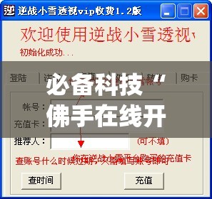 必备科技“佛手在线开挂辅助器通用版”开挂(透视)辅助教程
