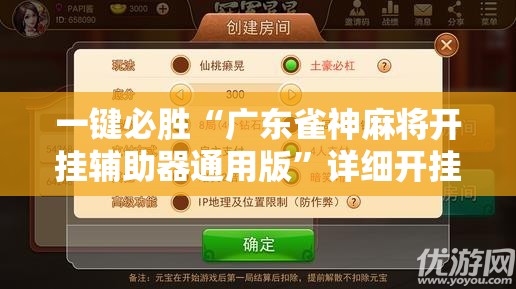 一键必胜“广东雀神麻将开挂辅助器通用版”详细开挂教程