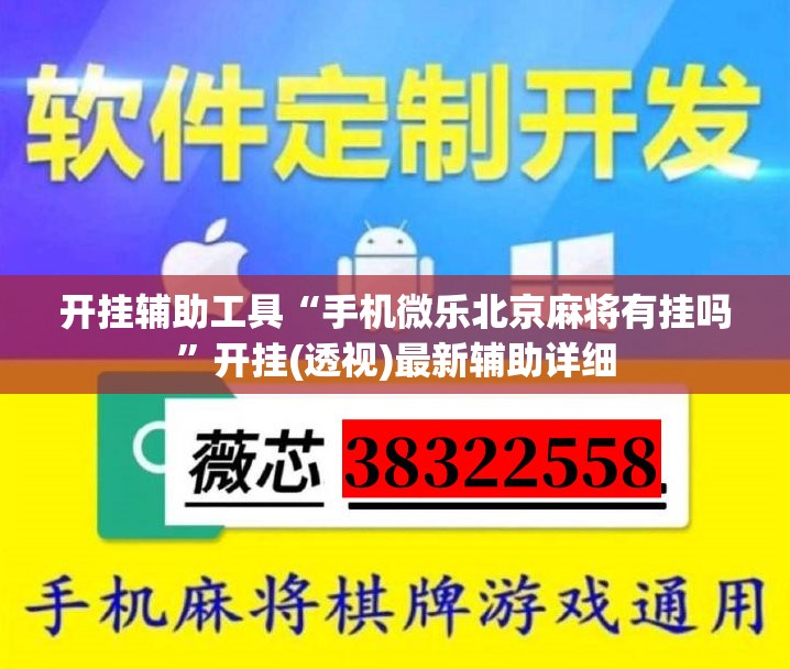 开挂辅助工具“手机微乐北京麻将有挂吗”开挂(透视)最新辅助详细