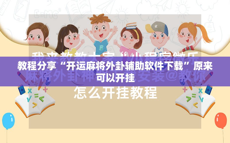教程分享“开运麻将外卦辅助软件下载”原来可以开挂