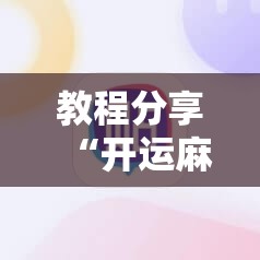 教程分享“开运麻将外卦辅助软件下载	”原来可以开挂