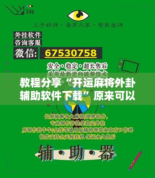 教程分享“开运麻将外卦辅助软件下载”原来可以开挂