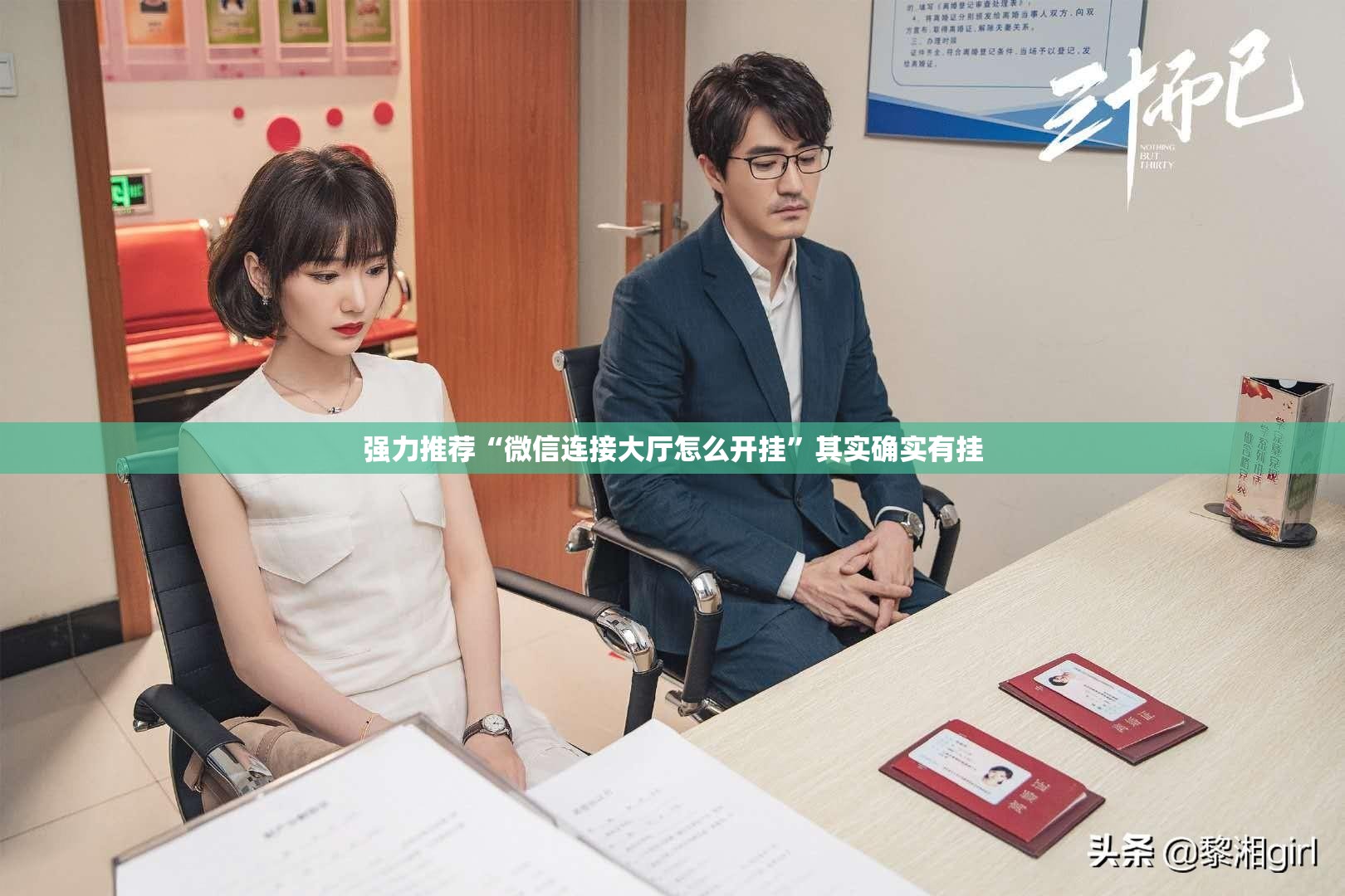强力推荐“微信连接大厅怎么开挂”其实确实有挂