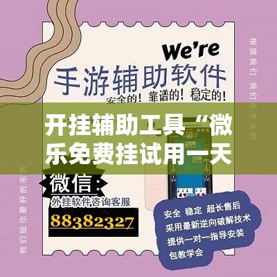 开挂辅助工具“微乐免费挂试用一天”2026开挂教程步骤