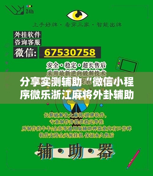 分享实测辅助“微信小程序微乐浙江麻将外卦辅助软件下载”原来可以开挂