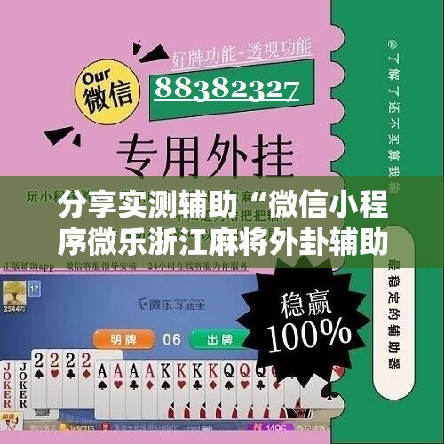 分享实测辅助“微信小程序微乐浙江麻将外卦辅助软件下载”原来可以开挂
