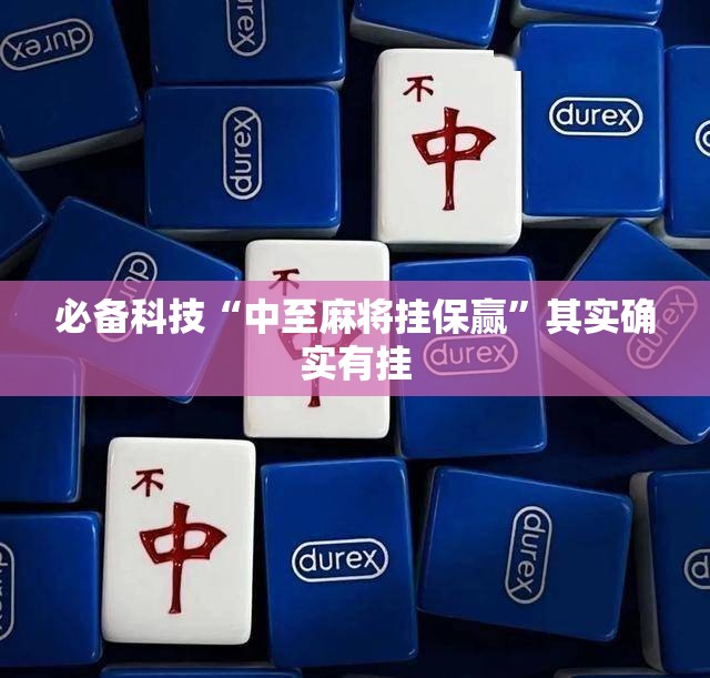 必备科技“中至麻将挂保赢”其实确实有挂