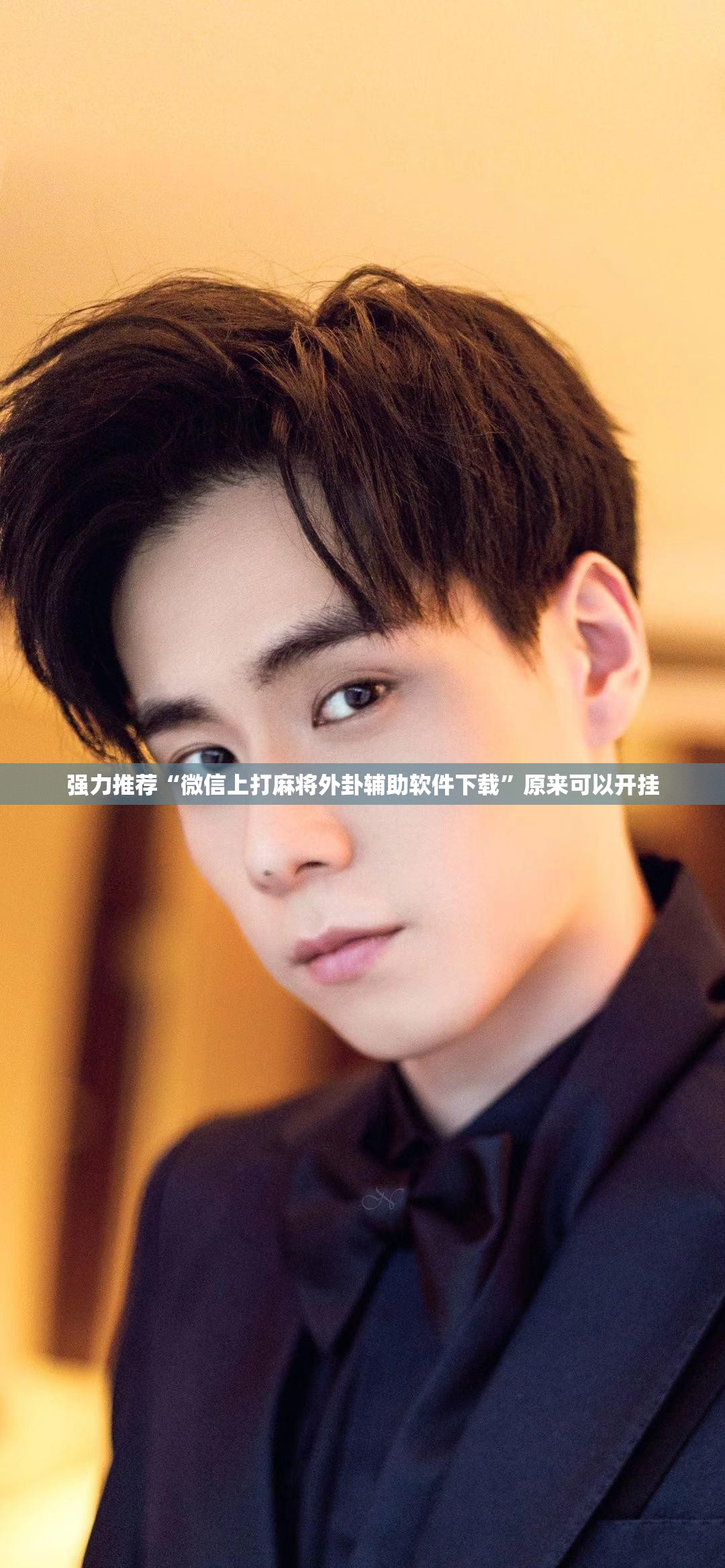 强力推荐“微信上打麻将外卦辅助软件下载”原来可以开挂