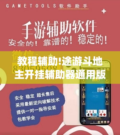 教程辅助!途游斗地主开挂辅助器通用版”(透视)其实确实有挂