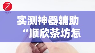 实测神器辅助“顺欣茶坊怎么开挂”科技辅助神器手机版