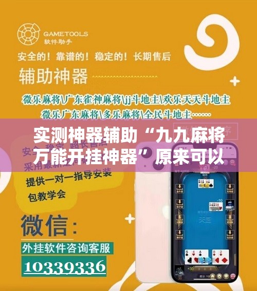 实测神器辅助“九九麻将万能开挂神器”原来可以开挂