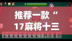 推荐一款“17麻将十三水有没有挂”(辅助神器)开挂详细教程