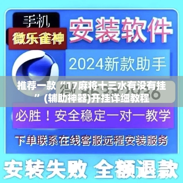推荐一款“17麻将十三水有没有挂”(辅助神器)开挂详细教程